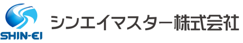 シンエイマスター株式会社