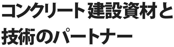 コンクリート建設資材と技術のパートナー